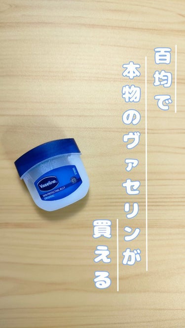 キャンドゥ Vaseline ORIGINAL JELLYのクチコミ「【持ち運びや唇の保湿に丁度いい！！】

今回はキャンドゥ、Seriaで買えるヴァセリンについて.....」（1枚目）