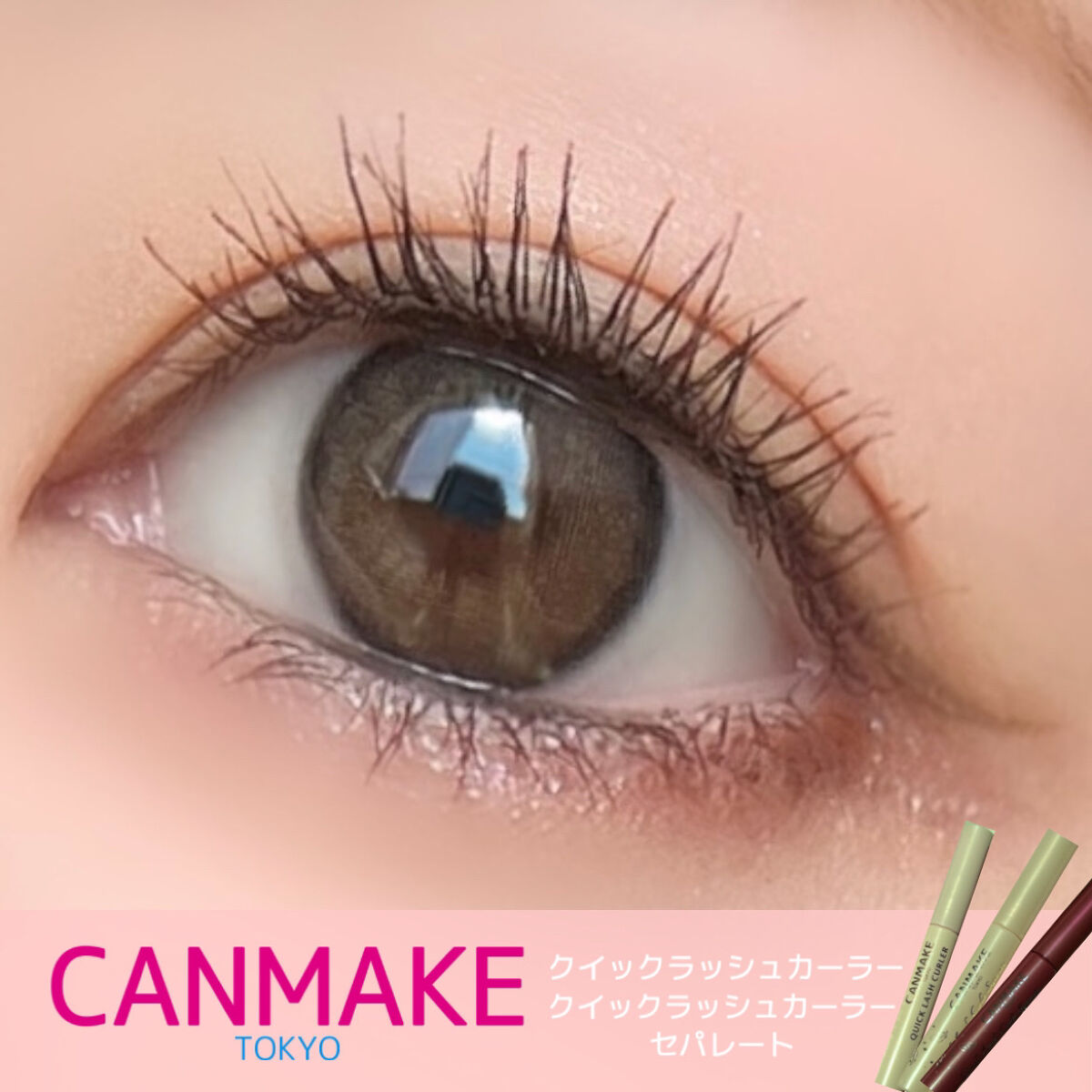 クイックラッシュカーラー/キャンメイク/マスカラ下地を使ったクチコミ（1枚目）