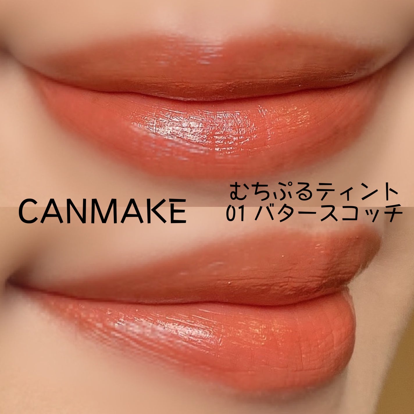 むちぷるティント/キャンメイク/リップティントを使ったクチコミ(5枚目)