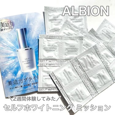 ALBION セルフホワイトニング ミッションのクチコミ「＼話題のアルビオンの新作美容液／
⁡
⁡
【アルビオン】
セルフホワイトニング ミッション
⁡.....」（1枚目）