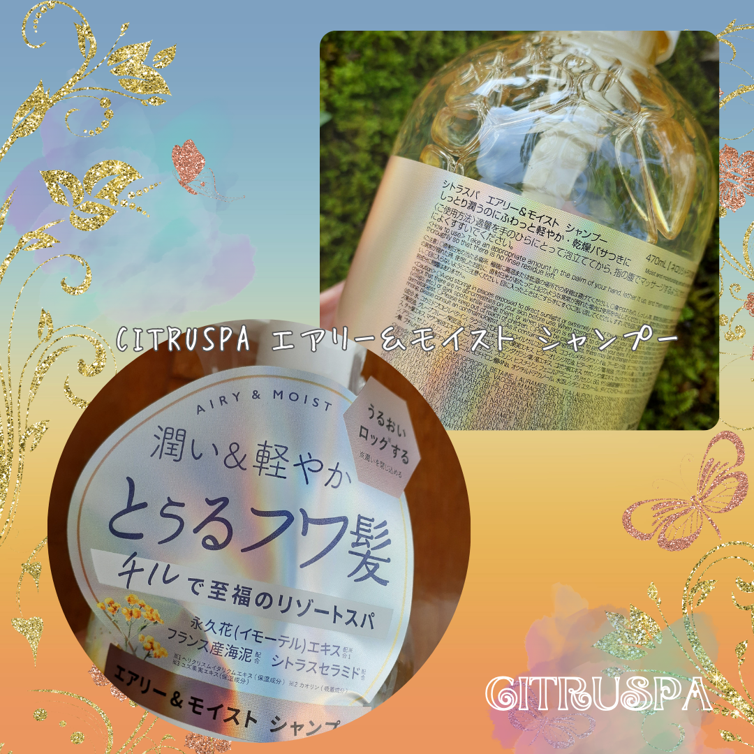 シトラスパ エアリー&モイスト シャンプー/トリートメント/CITRUSPA/市販シャンプーを使ったクチコミ(2枚目)