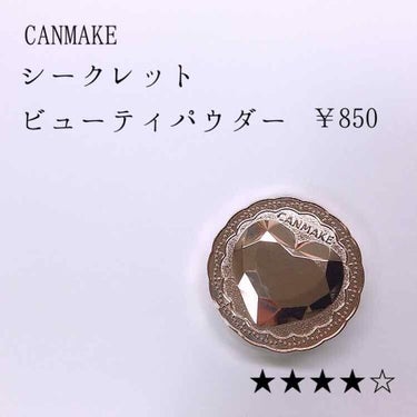 軽いつけ心地！CANMAKEのシークレットビューティパウダー02レビュー✍️


･カバー力はほぼ無し
01がクリアで02がピンクベージュっぽい色ですが、殆ど色は付きません。
毛穴が気持ち目立たなくなる