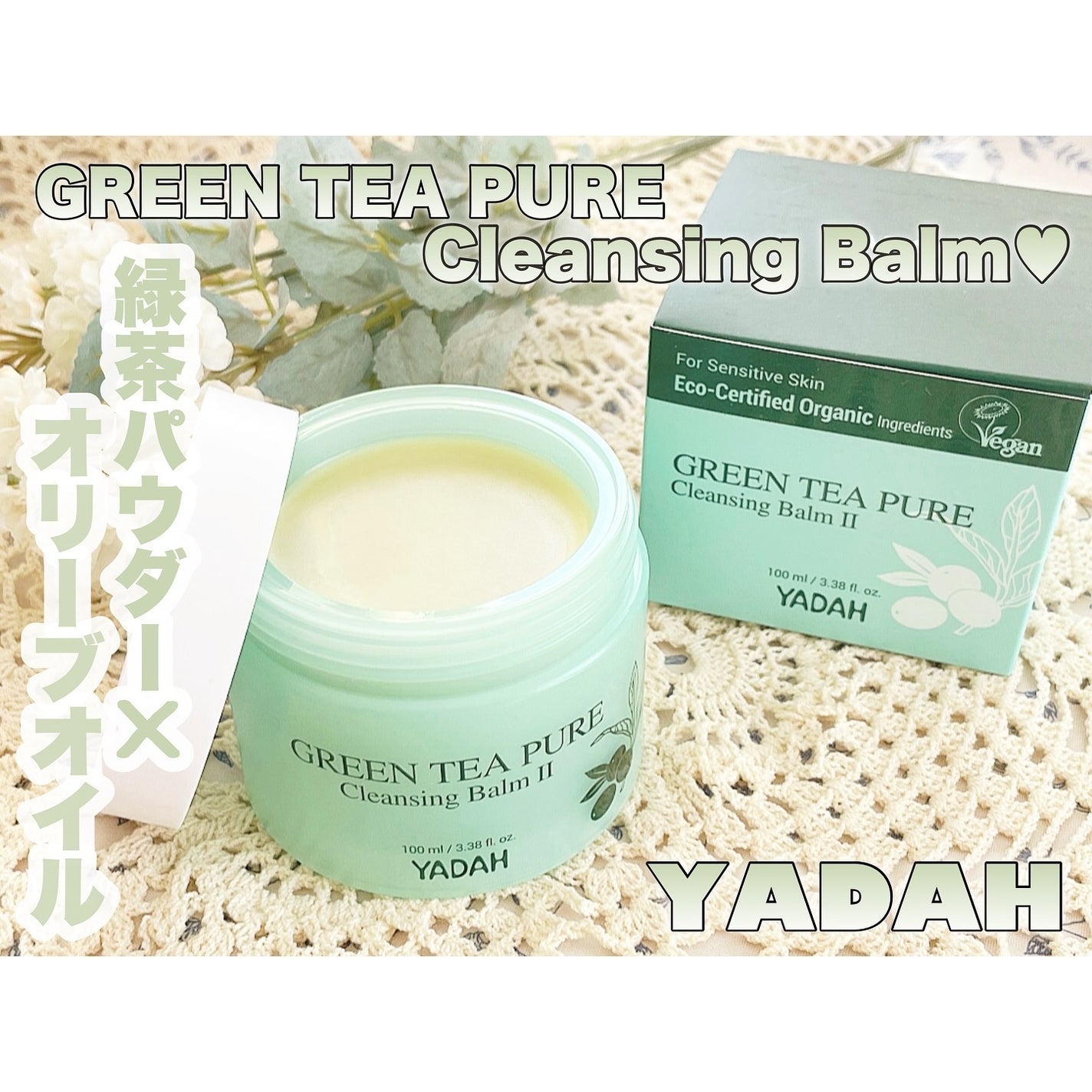 グリーンティーピュアクレンジングバームⅡ/YADAH/クレンジングバームを使ったクチコミ(1枚目)