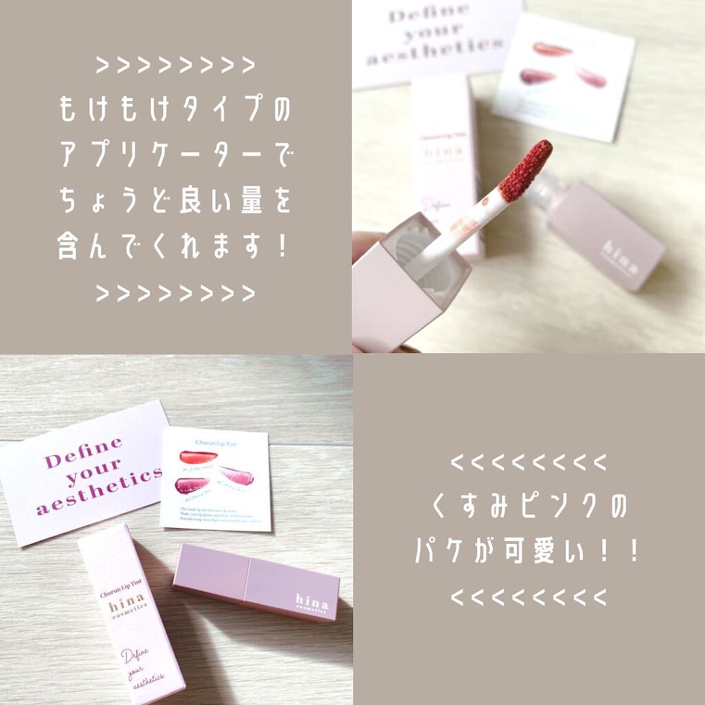 チュルンリップティント/hina cosmetics/リップティントを使ったクチコミ（2枚目）