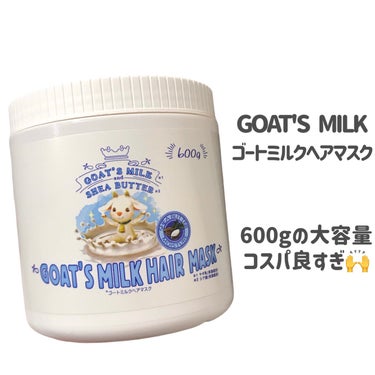 ゴートミルクヘアマスク/GOAT'S MILK/洗い流すヘアトリートメントを使ったクチコミ（2枚目）