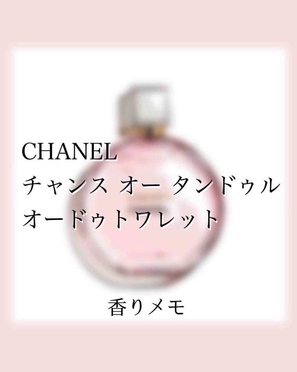 チャンス オー タンドゥル オードゥ パルファム(ヴァポリザター)/CHANEL/香水(レディース)を使ったクチコミ(1枚目)