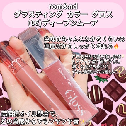 グラスティングカラーグロス 06 ディープンムーア(DEEPEN MOOR) /rom&nd/リップグロスを使ったクチコミ(3枚目)
