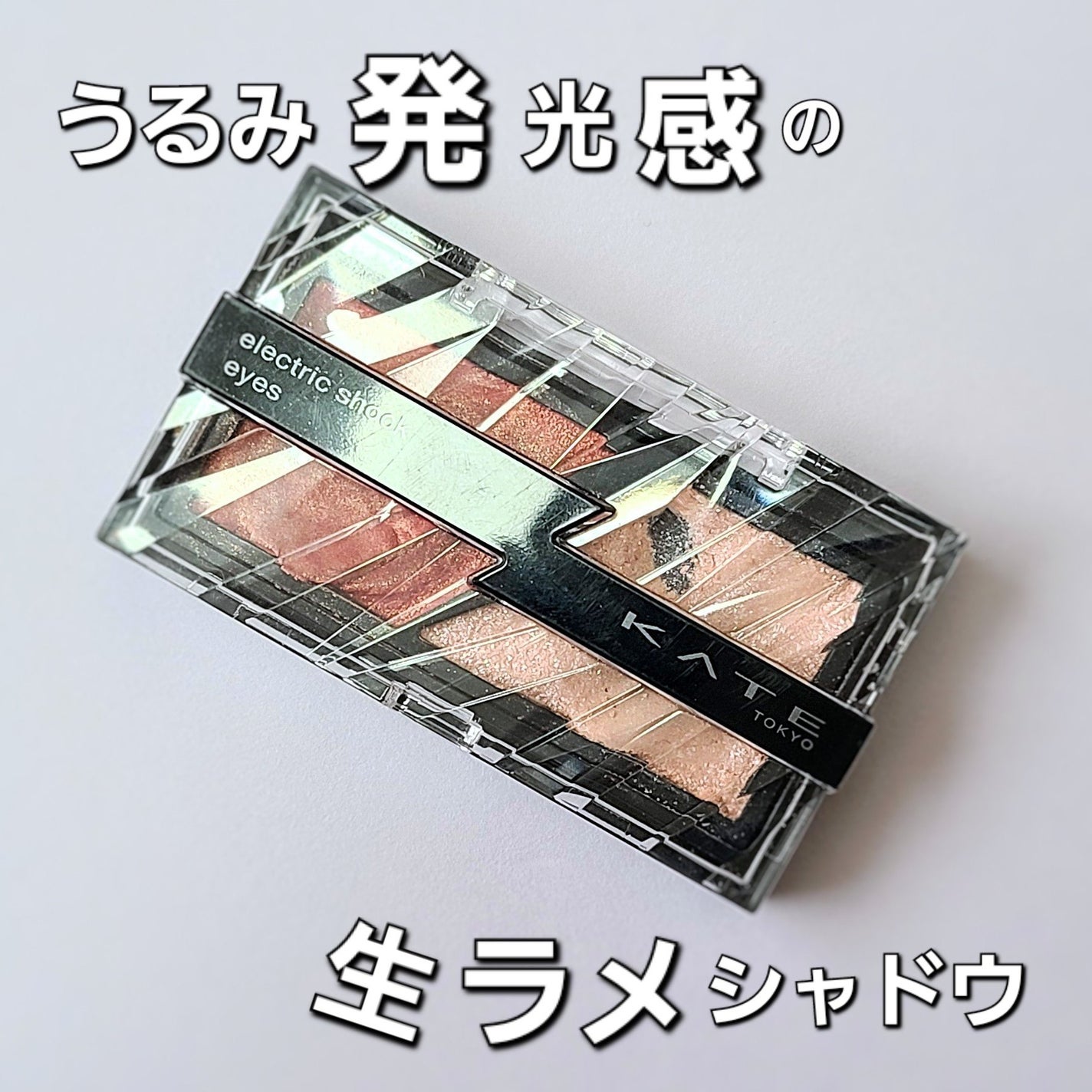 エレクトリックショックアイズ /KATE/アイシャドウパレットを使ったクチコミ(1枚目)