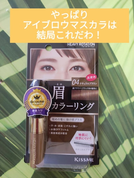 カラーリングアイブロウ/ヘビーローテーション/眉マスカラを使ったクチコミ(1枚目)