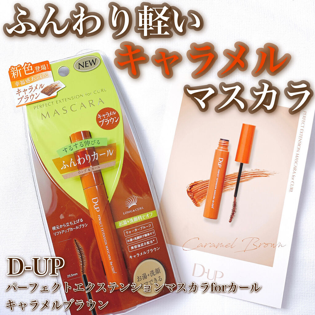 パーフェクトエクステンション マスカラ for カール/D-UP/マスカラを使ったクチコミ（1枚目）