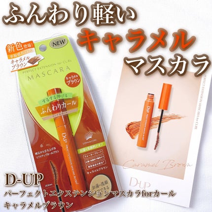 パーフェクトエクステンション マスカラ for カール/D-UP/マスカラを使ったクチコミ(1枚目)