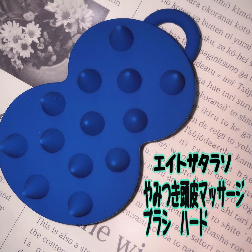 エイトザタラソ スパ やみつき 頭皮マッサージブラシ ハード/エイトザタラソ/スカルプブラシを使ったクチコミ（1枚目）