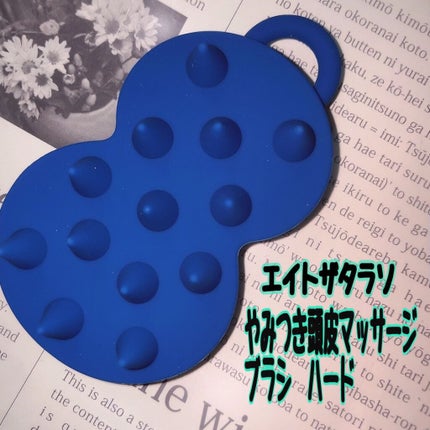 エイトザタラソ スパ やみつき 頭皮マッサージブラシ ハード/エイトザタラソ/スカルプブラシを使ったクチコミ(1枚目)
