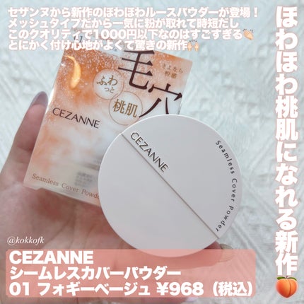 CEZANNE シームレスカバーパウダーのクチコミ「\ 1000円以下でほわほわ桃肌になれる新作🍑 /
〻 CEZANNE
─────────.....」(2枚目)