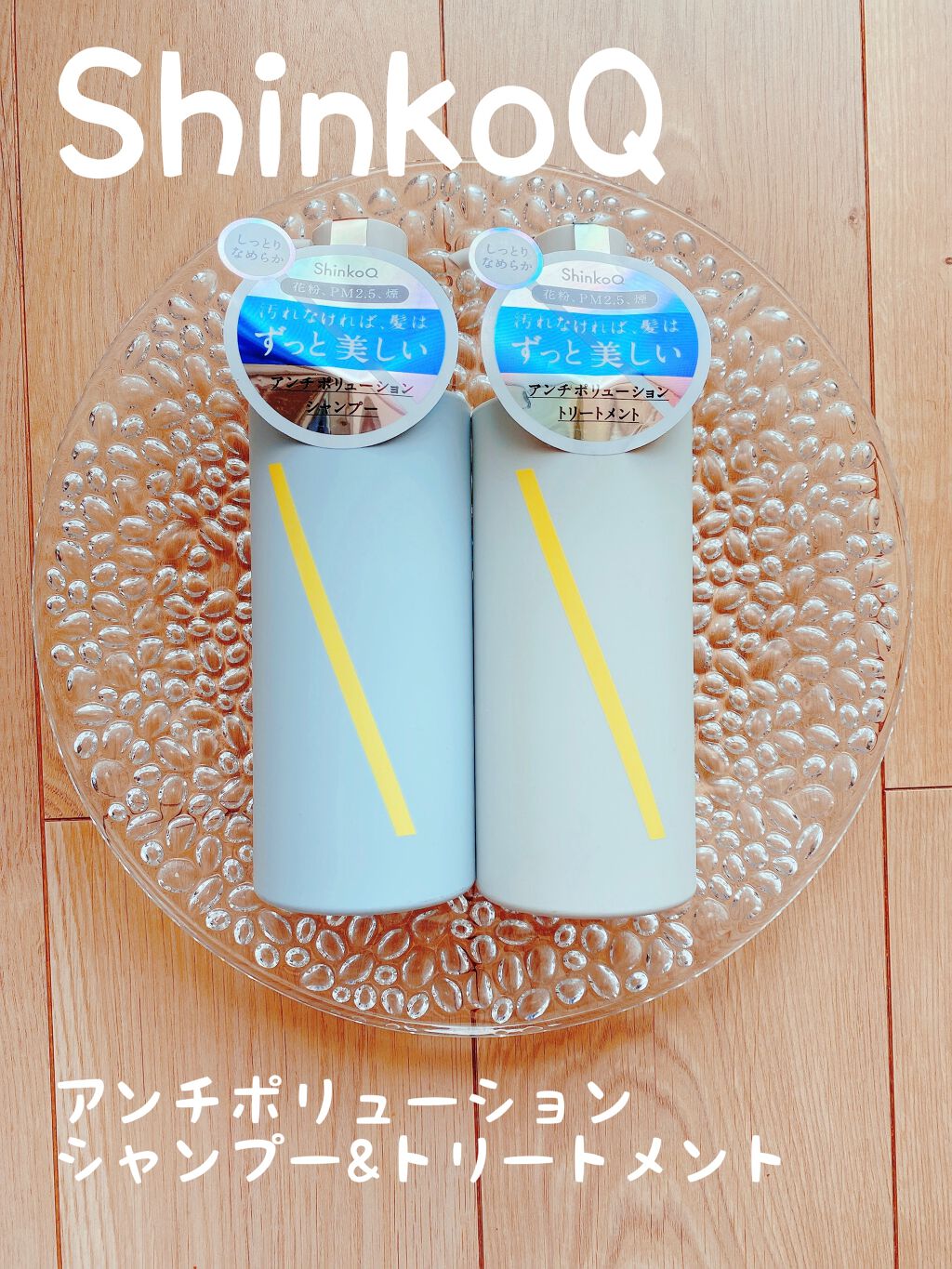 SQ アンチポリューショントリートメント/ShinkoQ/洗い流すヘアトリートメントを使ったクチコミ（1枚目）