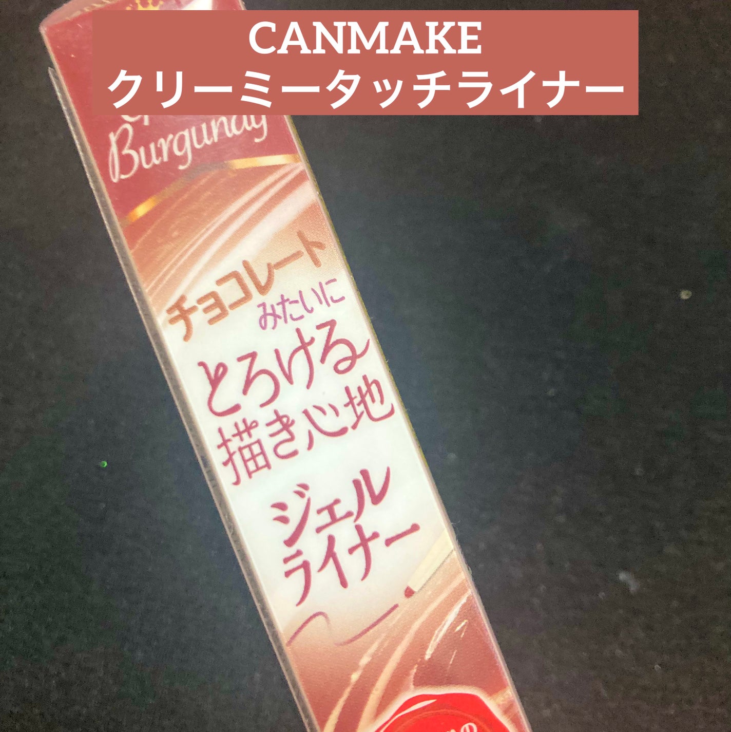 クリーミータッチライナー/キャンメイク/ジェルアイライナーを使ったクチコミ(1枚目)