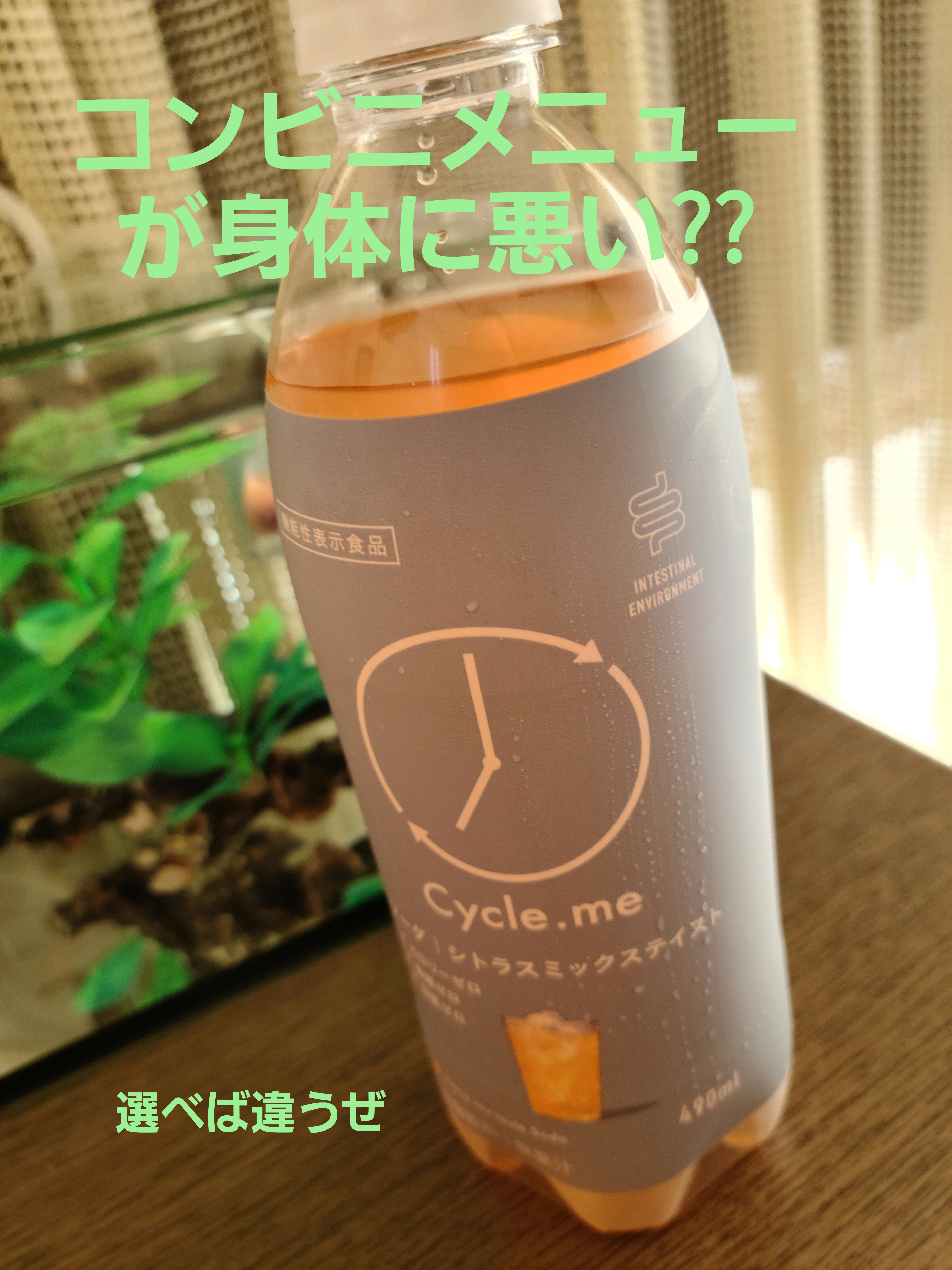 シトラスミックステイスト/サイクルミー/ドリンクを使ったクチコミ（1枚目）