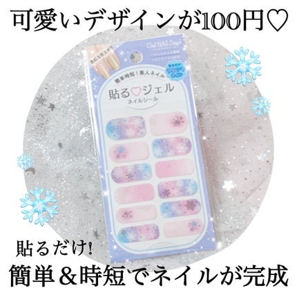 ジェルネイルシール/キャンドゥ/ネイルシールを使ったクチコミ(1枚目)