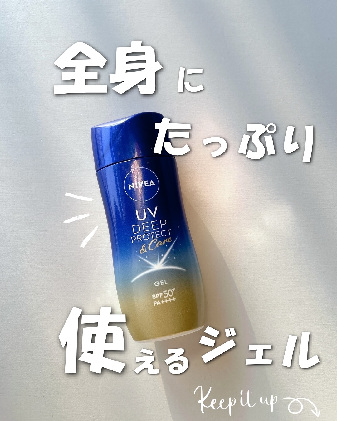 ニベアUV ディープ プロテクト＆ケア ジェル/ニベア/日焼け止めジェルを使ったクチコミ（1枚目）