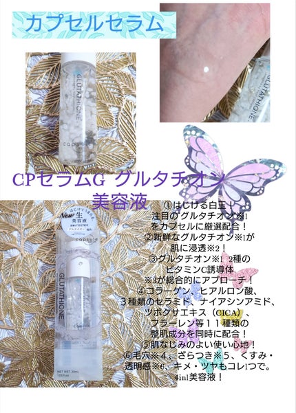 カプセルセラム CPセラム G 美容液/カプセルセラム/美容液を使ったクチコミ(1枚目)