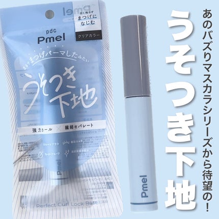 ピメル うそつき下地/pdc/マスカラ下地を使ったクチコミ(1枚目)