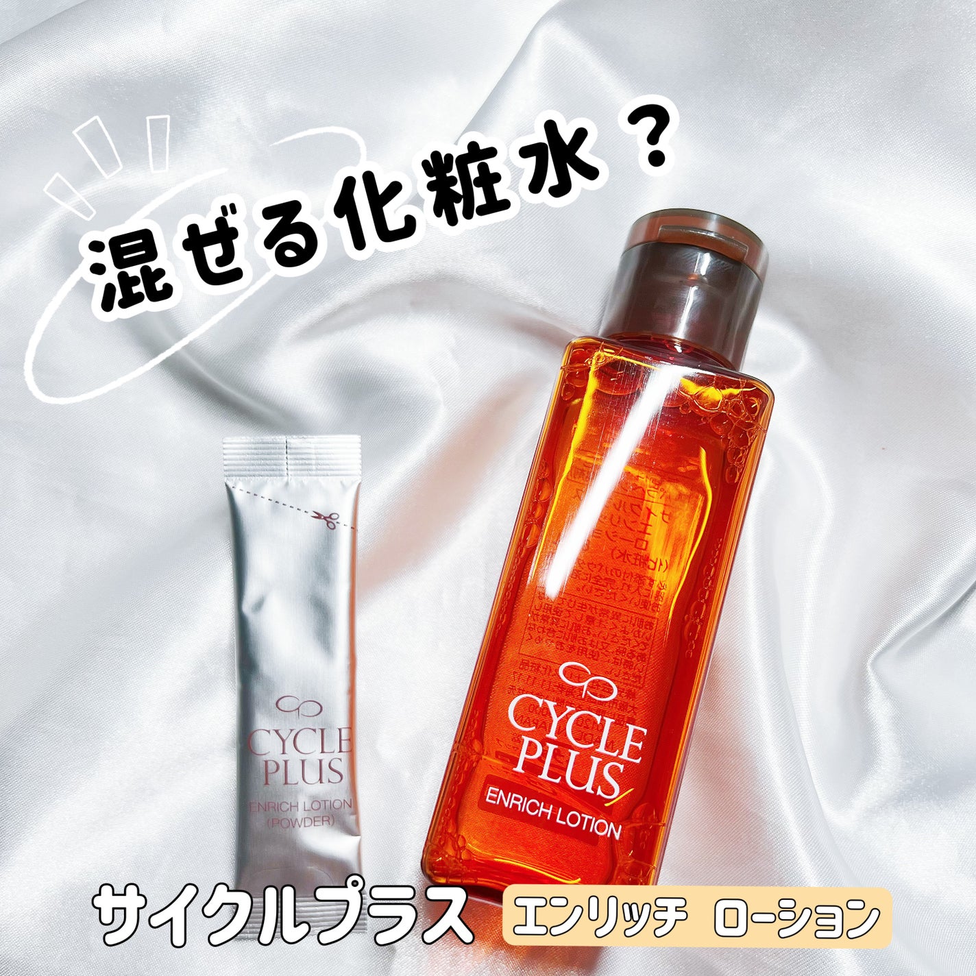 エンリッチ ローション/サイクルプラス/化粧水を使ったクチコミ(1枚目)