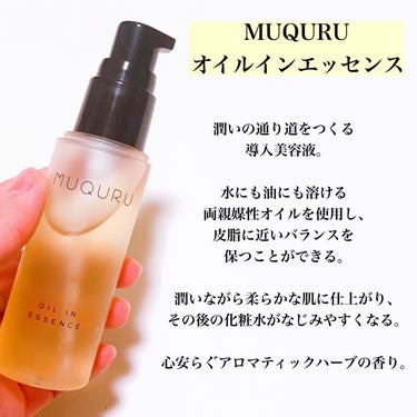 MUQURU オイルインエッセンスのクチコミ「\水にも油にも溶ける/
肌を柔らかく整える導入美容液💕

#yunaレビュー #yunaコスメ.....」（2枚目）