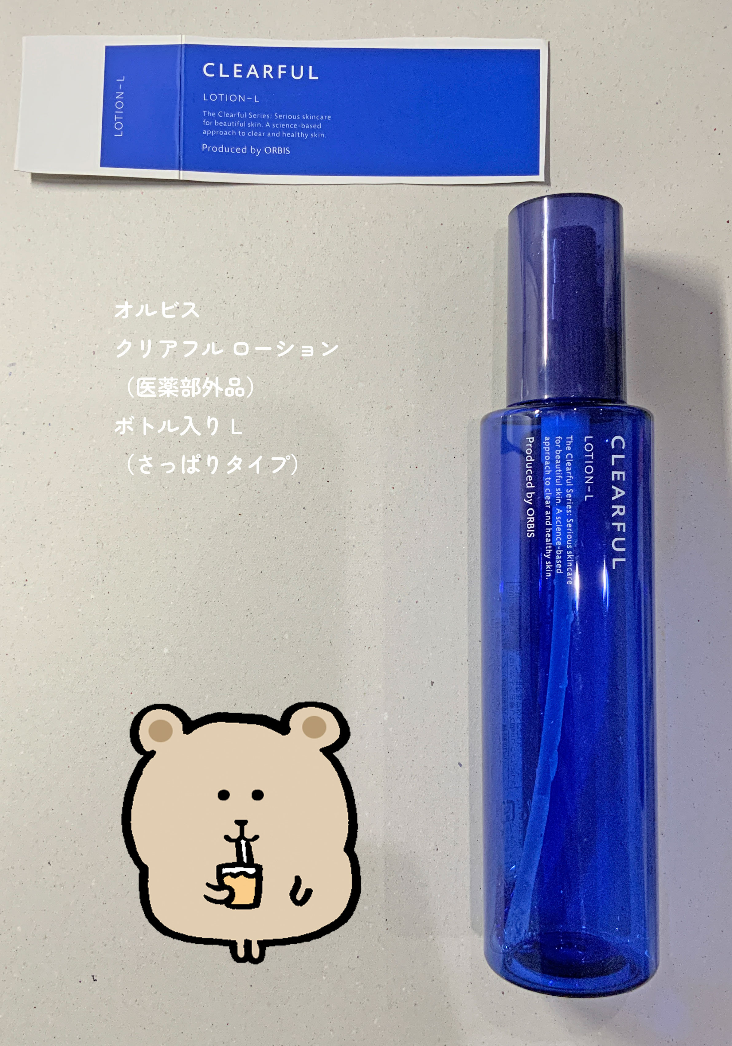 クリアフル ローションL(さっぱりタイプ) 本体 180ml/オルビス/化粧水を使ったクチコミ（1枚目）
