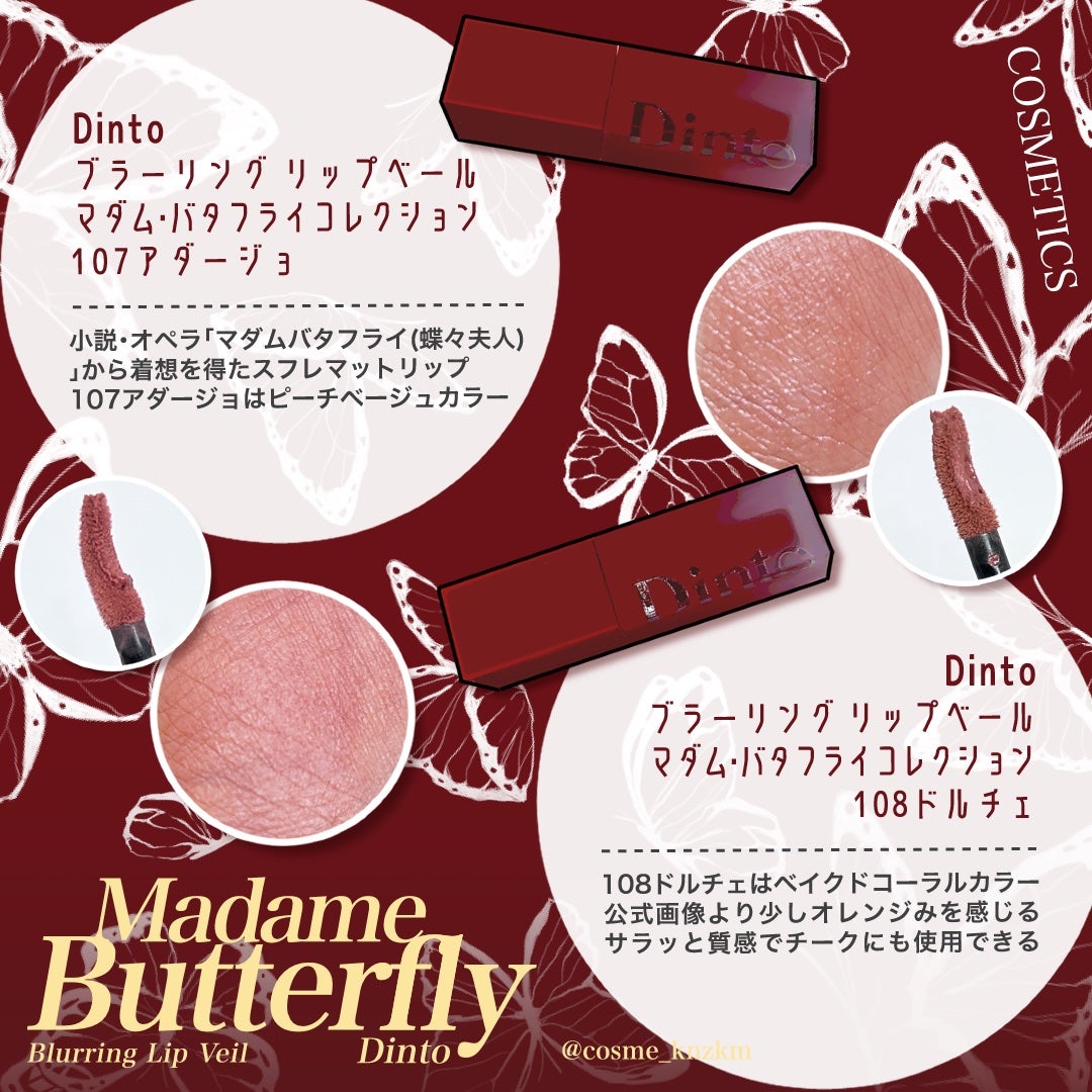 マダムバタフライコレクション ブラーニングリップベール/Dinto/口紅を使ったクチコミ(2枚目)
