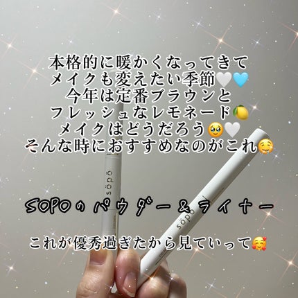 パウダー&ライナー/sopo/スティックアイシャドウを使ったクチコミ(2枚目)