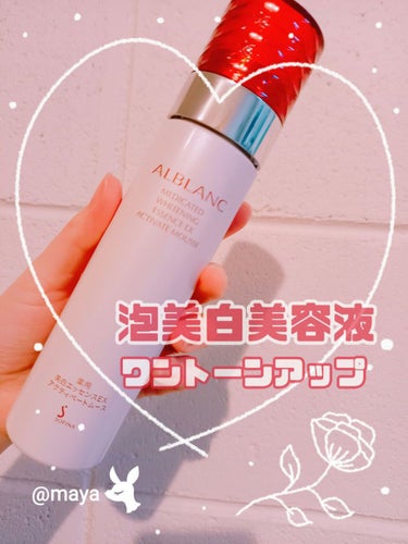 ALBLANC 薬用美白エッセンスEX アクティベートムースのクチコミ「ALBLANC♥️薬用美白エッセンスEX アクティベートムース

みなさん、こんばんは☺️ma.....」（1枚目）