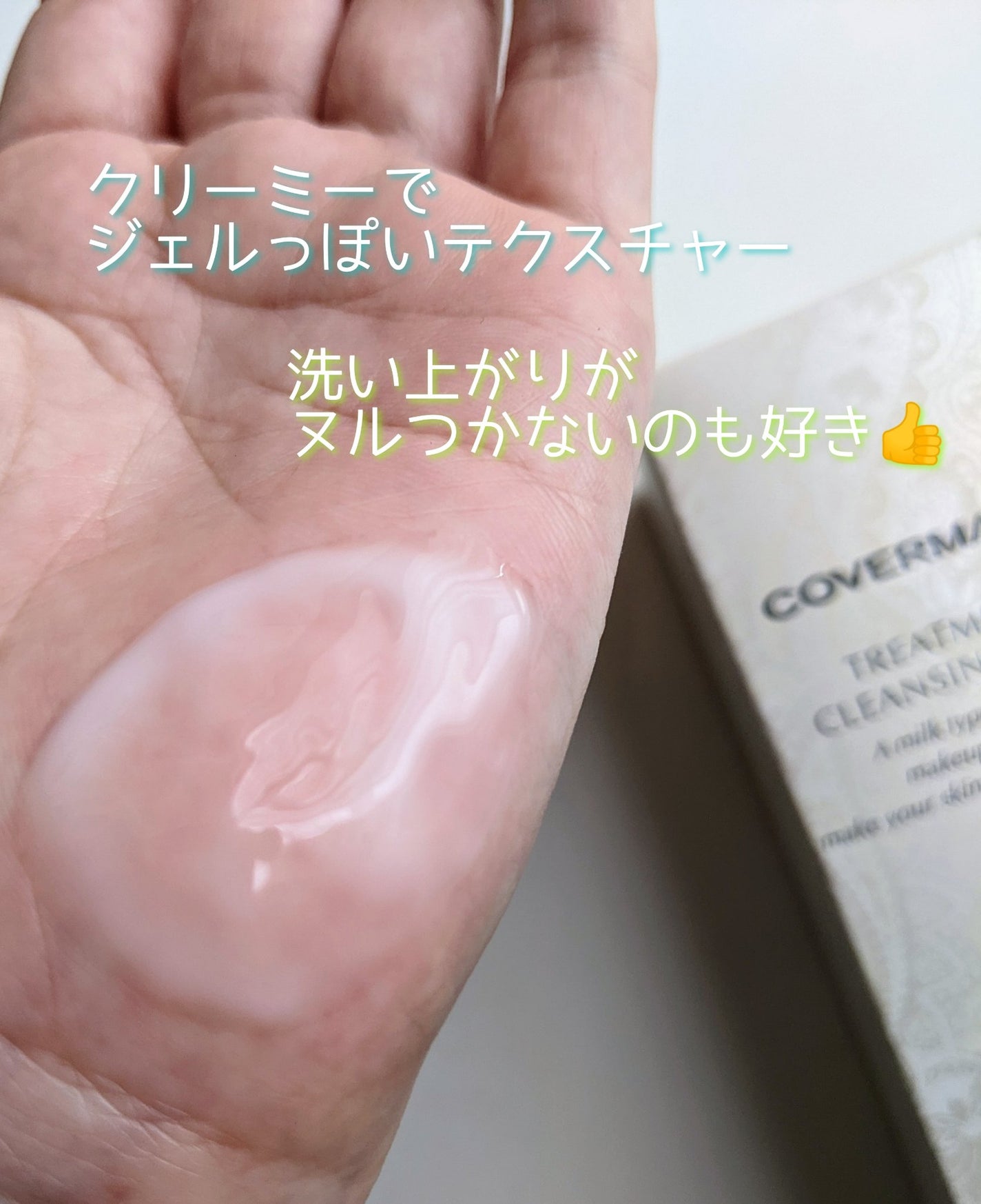 トリートメント クレンジング ミルク/COVERMARK/ミルククレンジングを使ったクチコミ(3枚目)