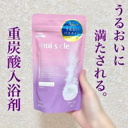 重炭酸入浴剤 moi s cle /アイリスオーヤマ/炭酸系入浴剤を使ったクチコミ(1枚目)