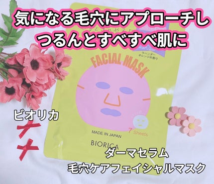 ダーマセラム 毛穴ケア フェイシャルマスク/BIORICA(ビオリカ)/シートマスク・パックを使ったクチコミ(1枚目)