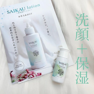 SAIKAU lotion（催花雨ローション）/こころ配り便/オールインワン化粧品を使ったクチコミ（1枚目）