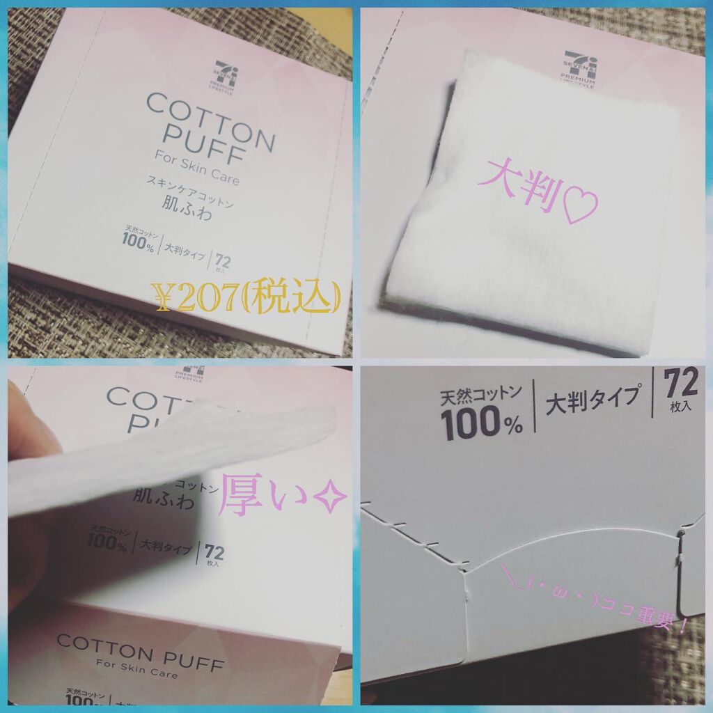 肌ふわ/セブンプレミアム/コットンを使ったクチコミ（1枚目）