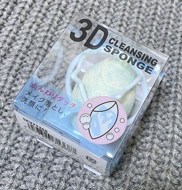 3Dクレンジングスポンジ/SHOBIDO/その他スキンケアグッズを使ったクチコミ（1枚目）