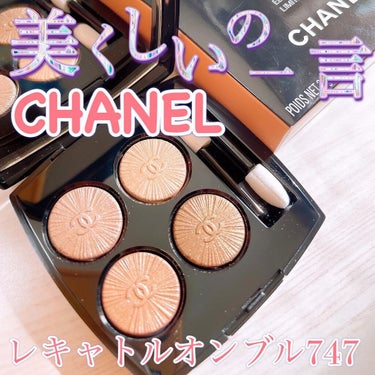 レ キャトル オンブル/CHANEL/アイシャドウパレットを使ったクチコミ（1枚目）