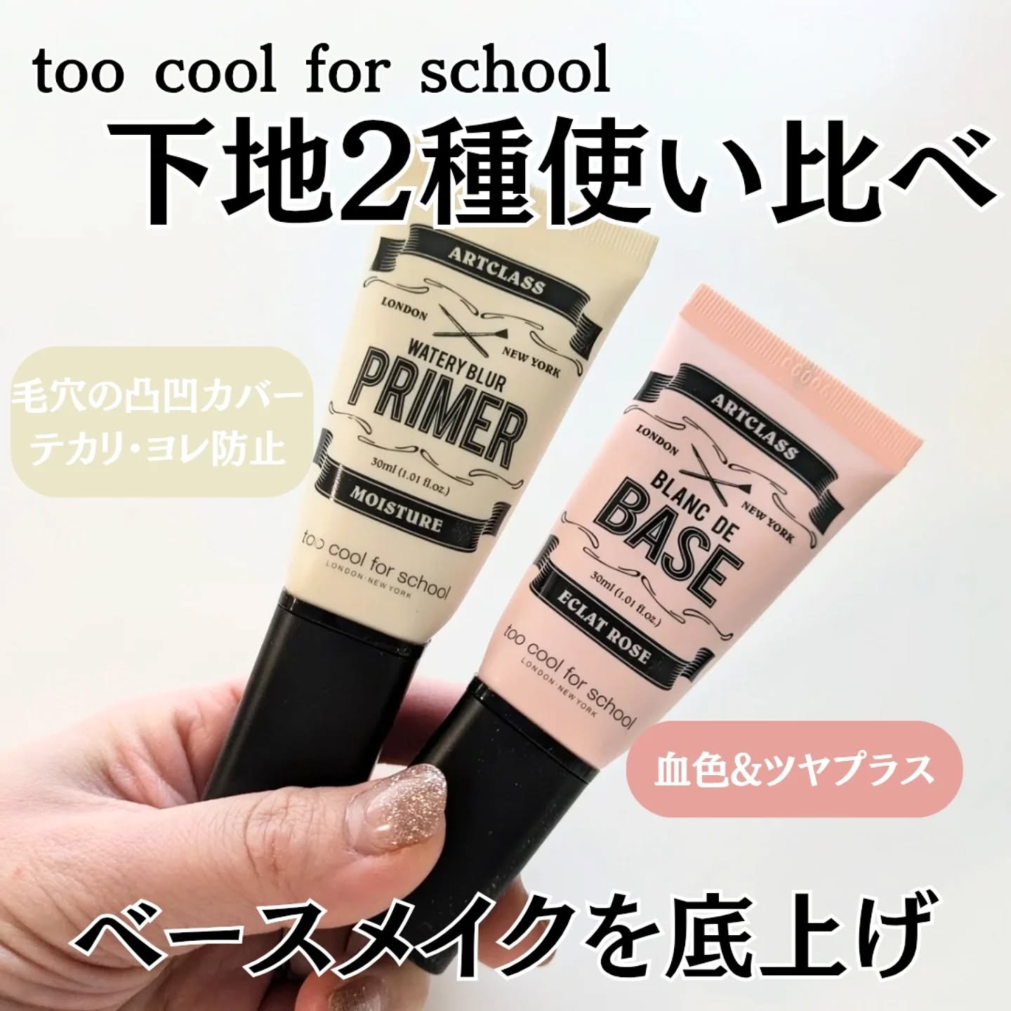 しっとり&なめらかウォータリーブラープライマー/too cool for school/化粧下地を使ったクチコミ（1枚目）