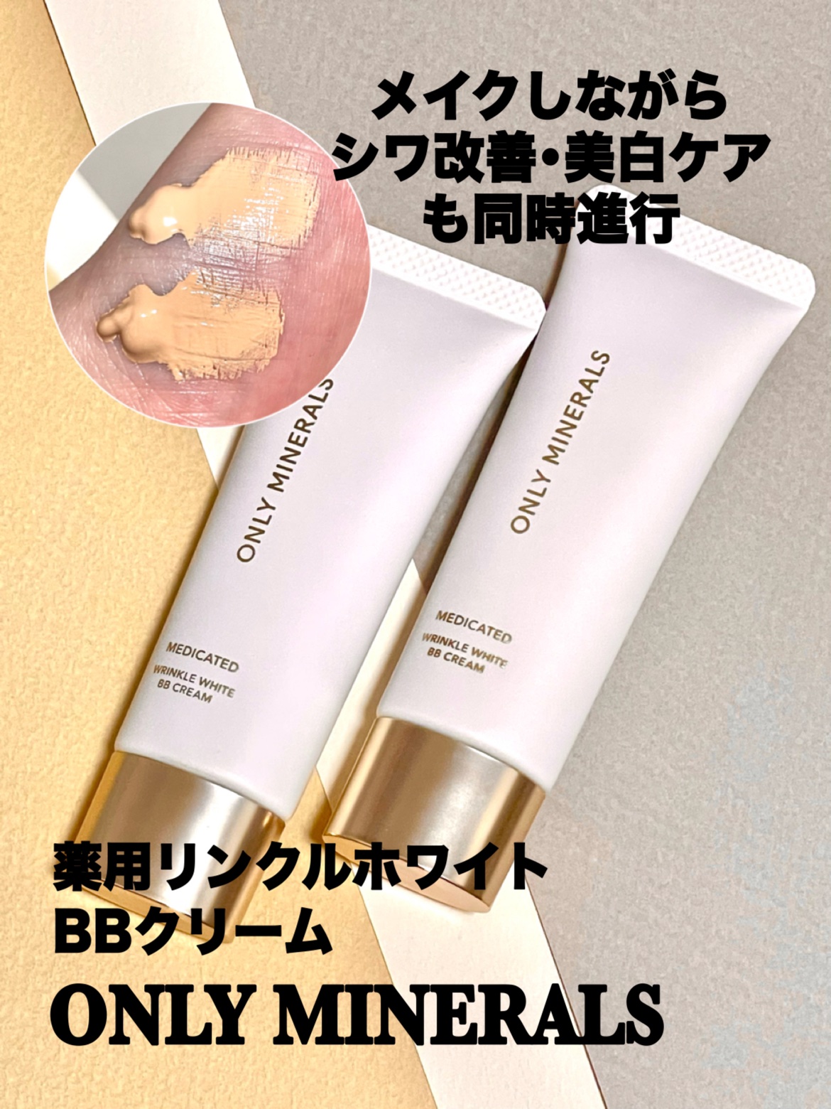 薬用 リンクルホワイトBBクリーム｜ONLY MINERALSの辛口レビュー