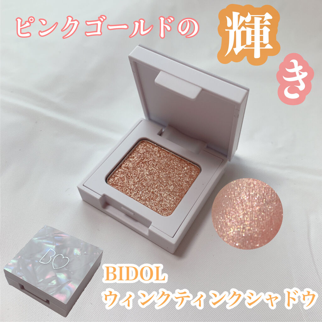 ウィンクティンクシャドウ/b idol/単色アイシャドウを使ったクチコミ（1枚目）