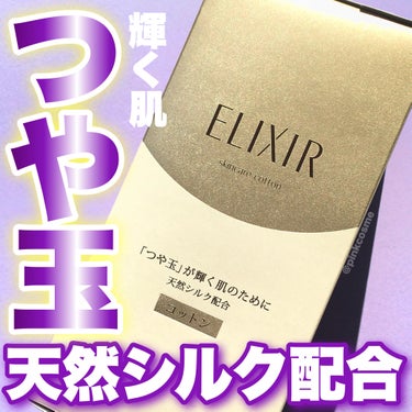 天然シルク配合！
クレンジング・スキンケアのお供に♡


◻️ELIXIR
     エリクシール シュペリエル つや玉コットン
     ¥308(税込)

────────────

先行乳液タイプ