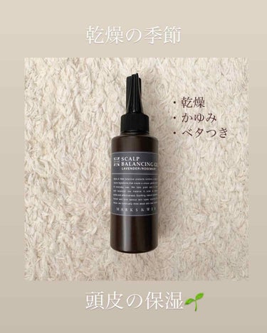 MARKS&WEB ハーバル スカルプバランシングジェルのクチコミ「*.サラサラヘアーになりたくて、頭皮の保湿始めました.*

#marks&web 
ハーバルス.....」（1枚目）