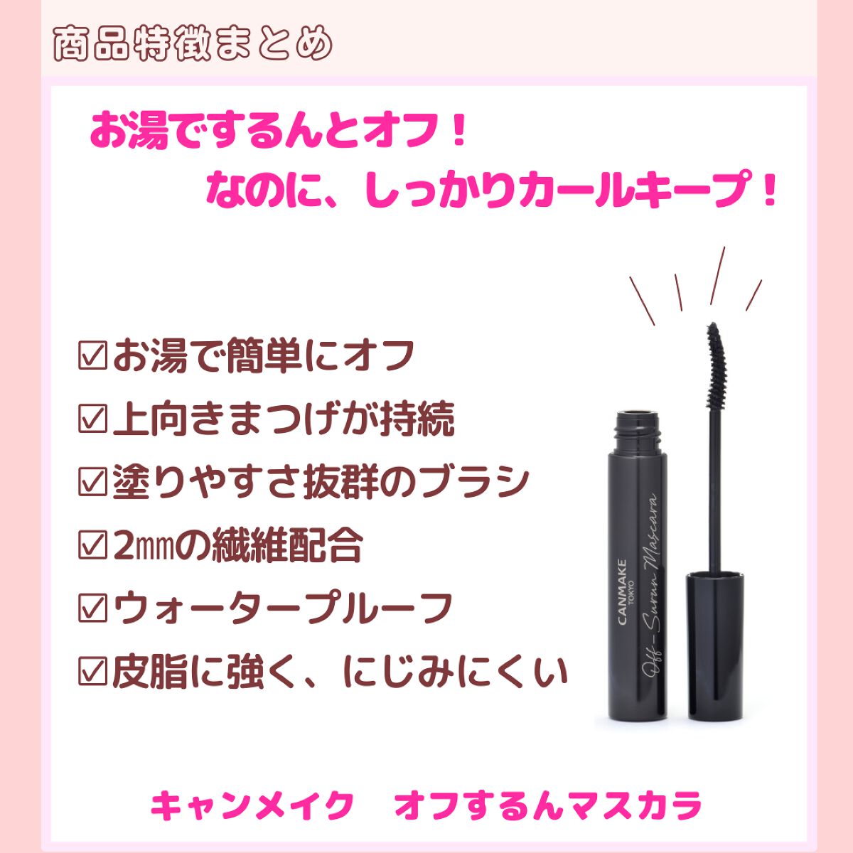 オフするんマスカラ/キャンメイク/マスカラを使ったクチコミ(7枚目)