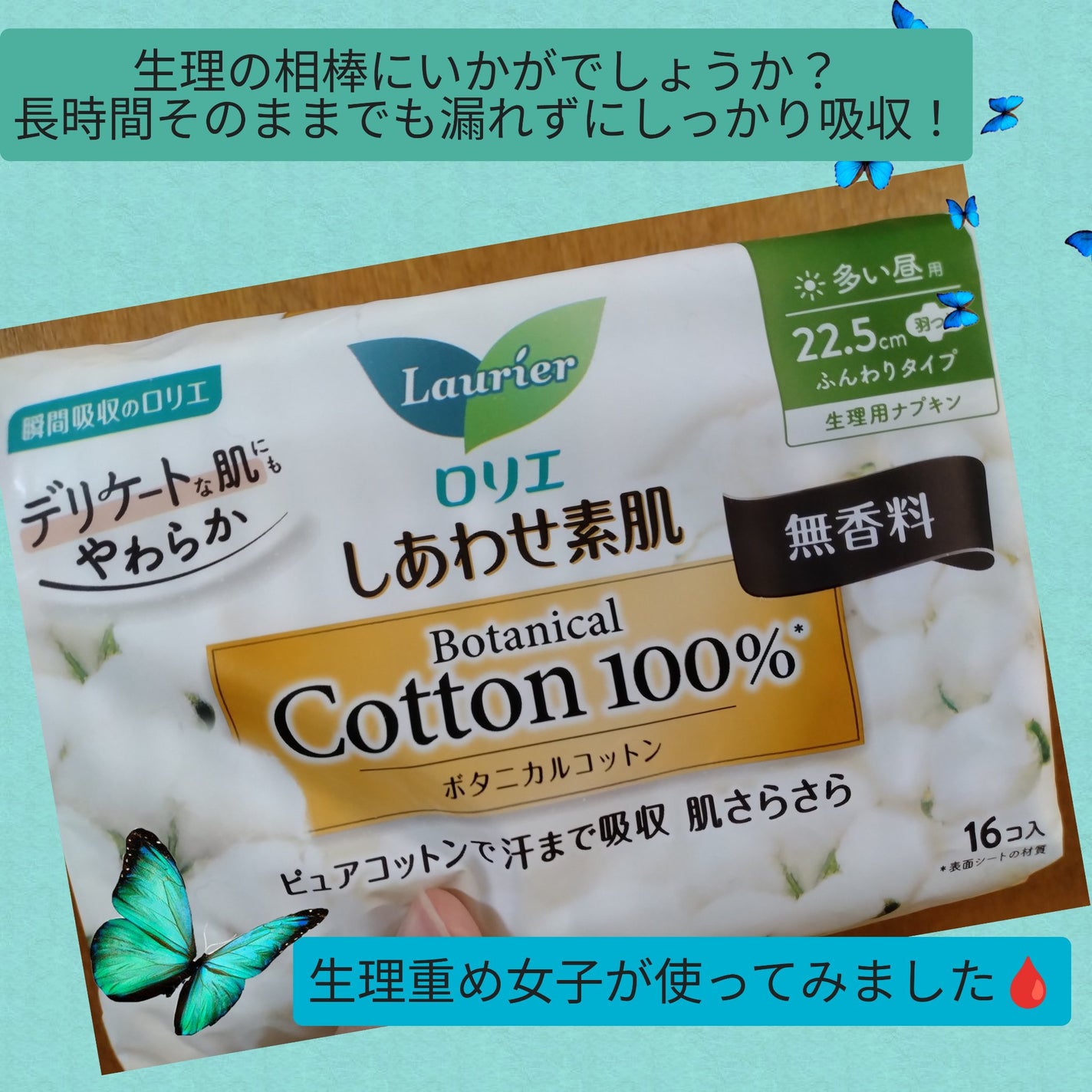 しあわせ素肌 Botanical Cotton100% 無香料(多い昼用 22.5cm)/ロリエ/ナプキンを使ったクチコミ(1枚目)