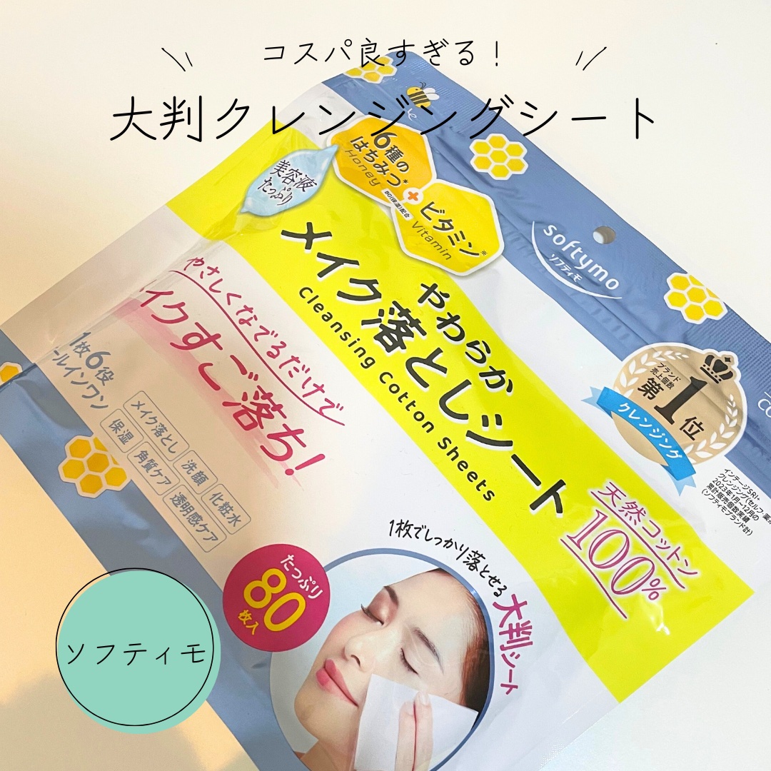 ソフティモ クレンジングコットンシート/ソフティモ/クレンジングシートを使ったクチコミ（1枚目）