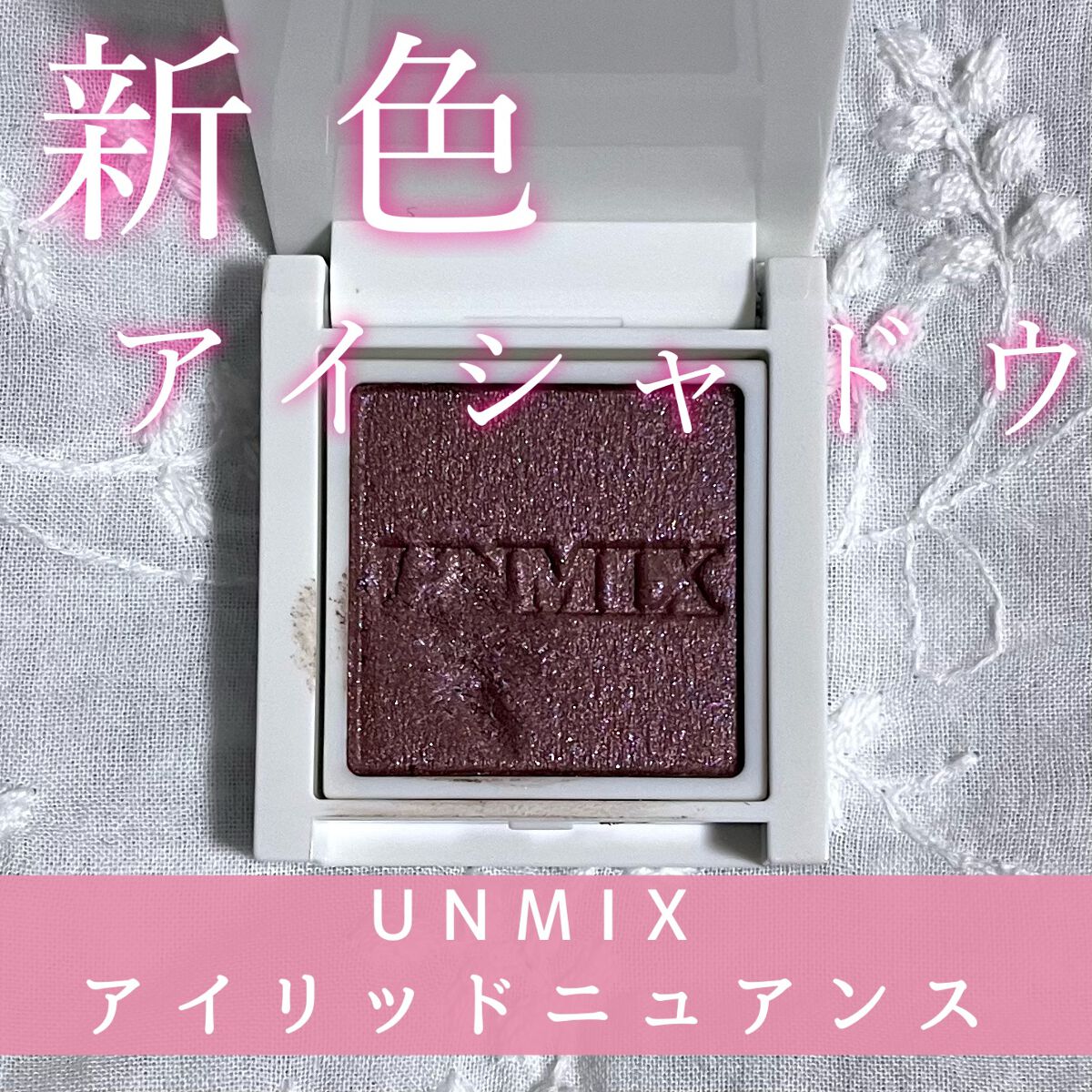 アイリッドニュアンス/UNMIX/単色アイシャドウを使ったクチコミ（1枚目）