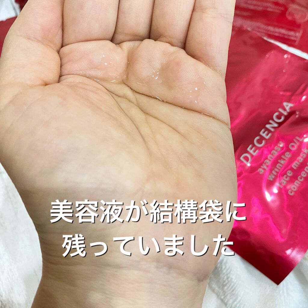 アヤナス リンクルO/L フェイスマスク コンセントレート/DECENCIA/シートマスク・パックを使ったクチコミ(5枚目)