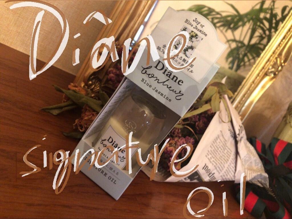 ダイアンボヌール/ヘアオイル/ダイアン/ヘアオイルを使ったクチコミ(1枚目)