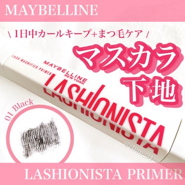 ラッシュニスタ　プライマー/MAYBELLINE NEW YORK/マスカラ下地・トップコートを使ったクチコミ（1枚目）